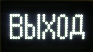 MP-711WR Программируемое световое табло