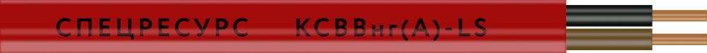 КСВВнг(А)-LS 4х0,5 (0,2мм2) Спецресурс