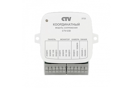 CTV-CID Модуль сопряжения 4-проводных видеомониторов с подъездными домофонами координатоной системы 